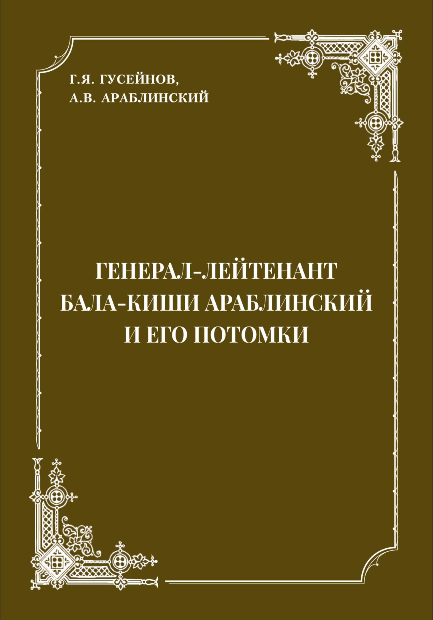 Генерал-лейтенант Бала-киши Араблинский и его потомки - Г. Я. Гусейнов