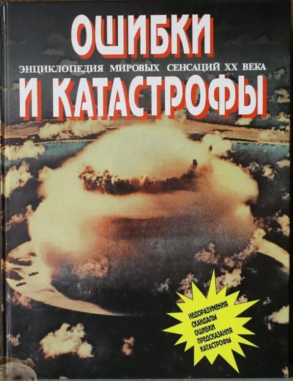 Энциклопедия мировых сенсаций XX века. Том №2. Ошибки и катастрофы - Найджел Бланделл