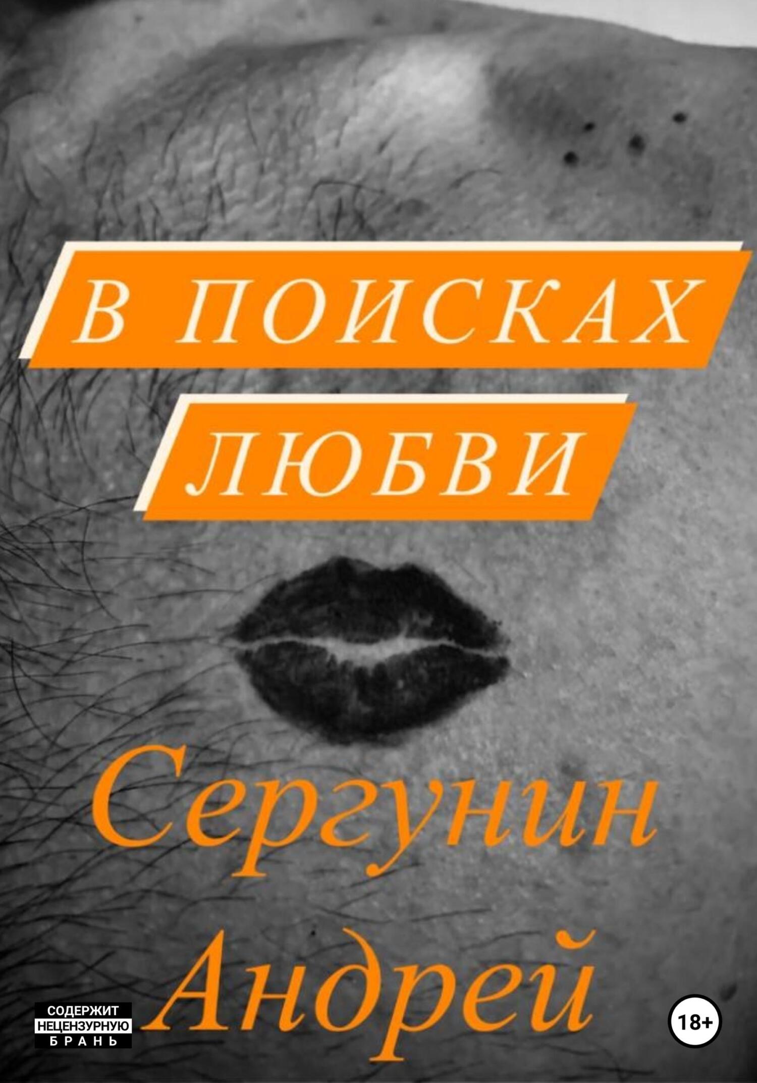 В поисках любви - Андрей Андреевич Сергунин