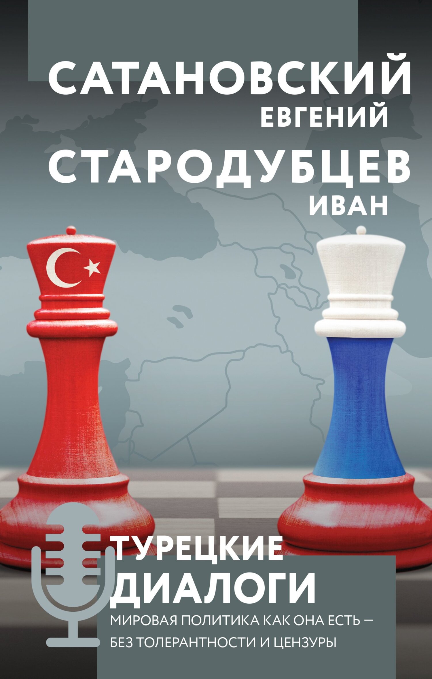 Турецкие диалоги. Мировая политика как она есть – без толерантности и цензуры - Иван Игоревич Стародубцев