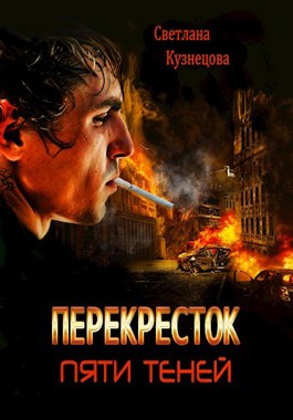 Перекресток пяти теней - Светлана Алексеевна Кузнецова