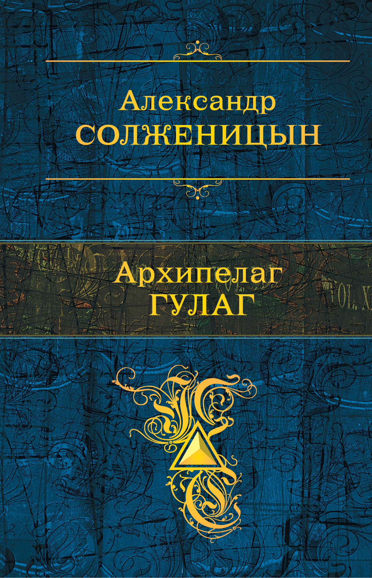 Архипелаг ГУЛАГ - Александр Исаевич Солженицын