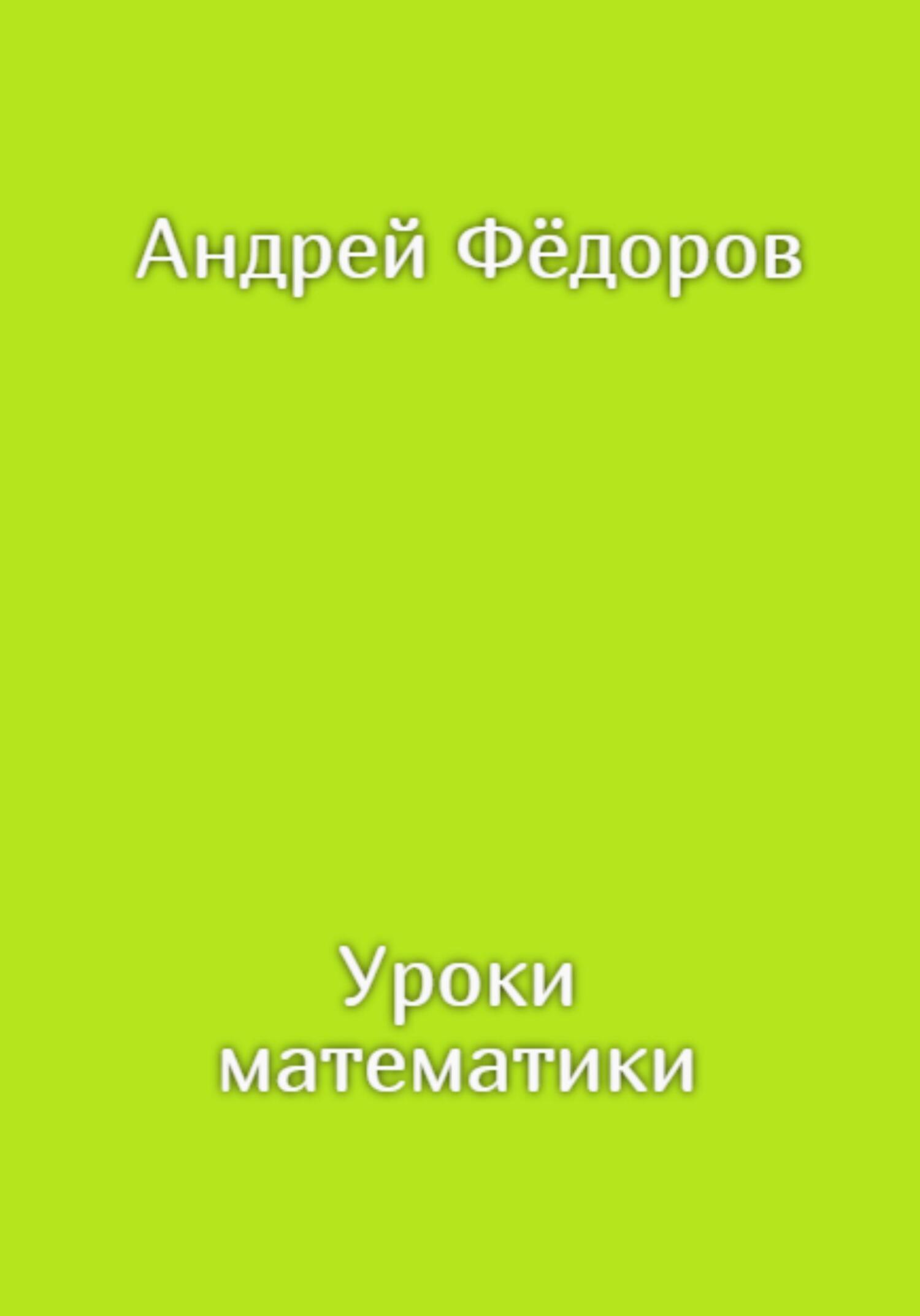 Уроки математики - Андрей Владимирович Фёдоров