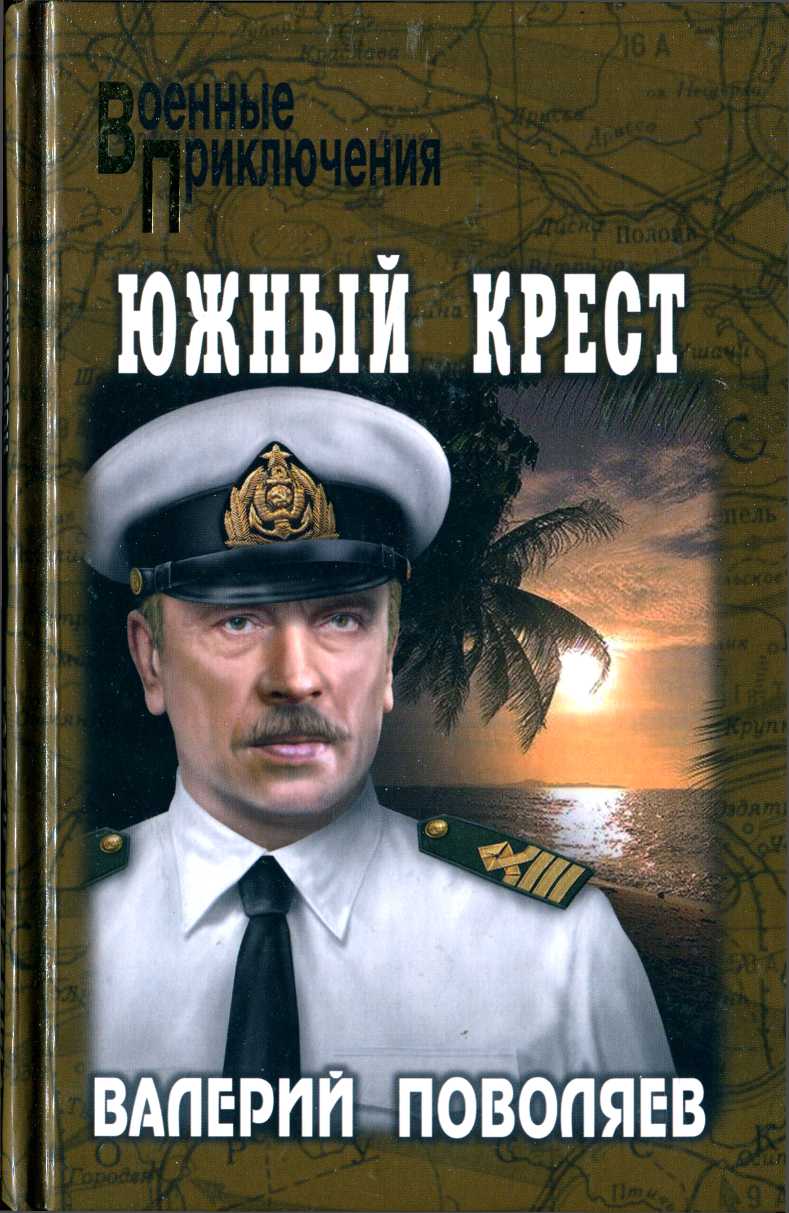 Южный крест - Валерий Дмитриевич Поволяев