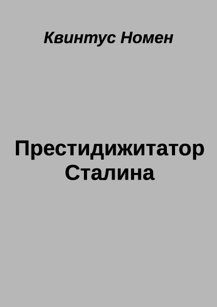 Престидижитатор Сталина - Квинтус Номен