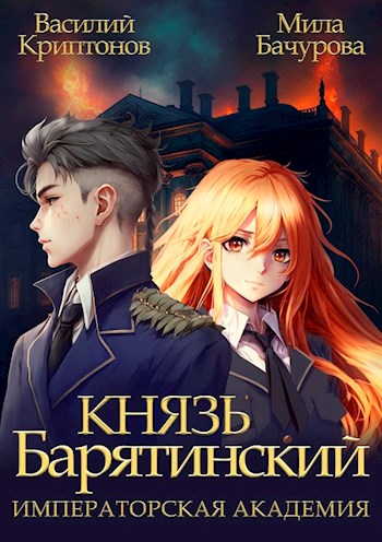 Императорская Академия - Василий Анатольевич Криптонов