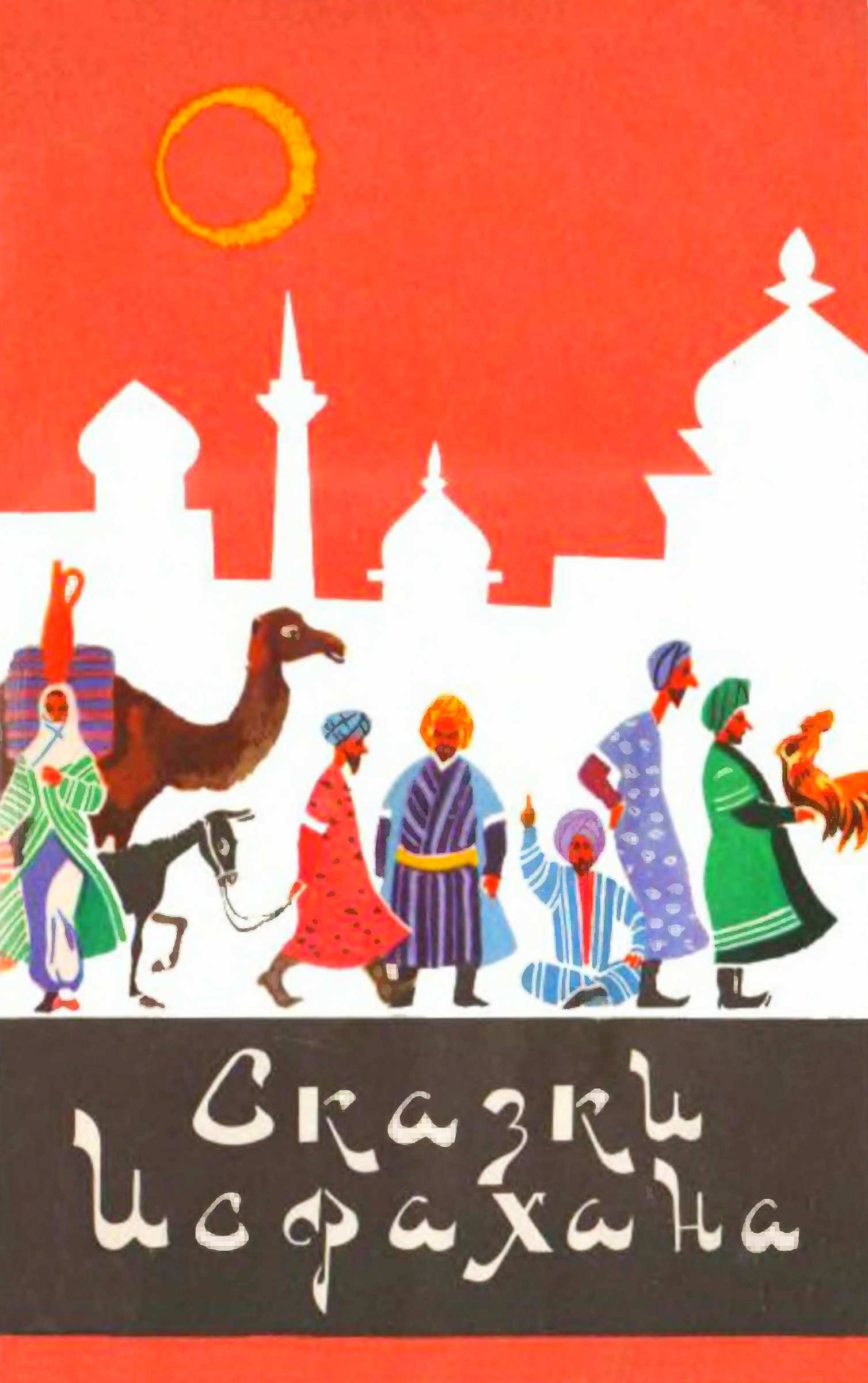 Сказки Исфахана - Автор Неизвестен -- Народные сказки