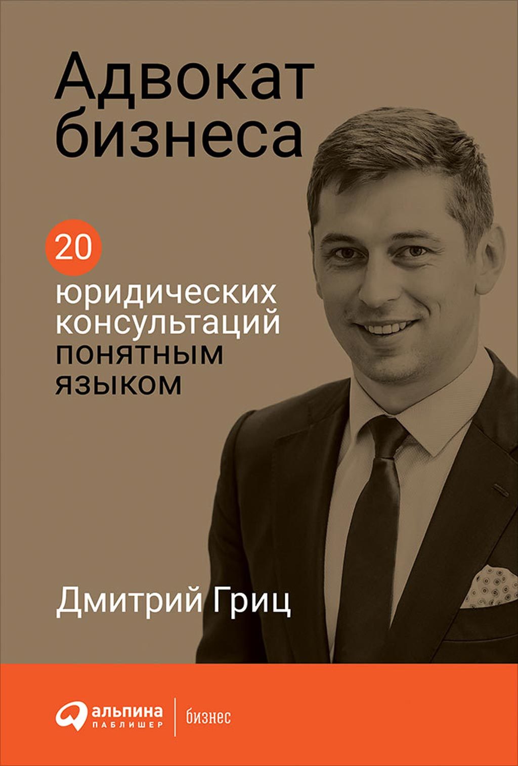 Адвокат бизнеса: 20 юридических консультаций понятным языком - Дмитрий Гриц