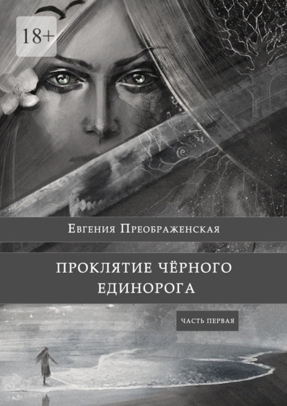 Проклятие черного единорога. Часть первая - Евгения Преображенская