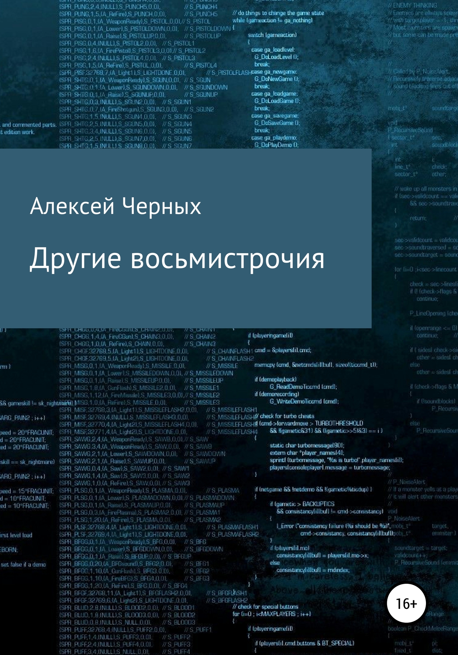 Другие восьмистрочия - Алексей Борисович Черных