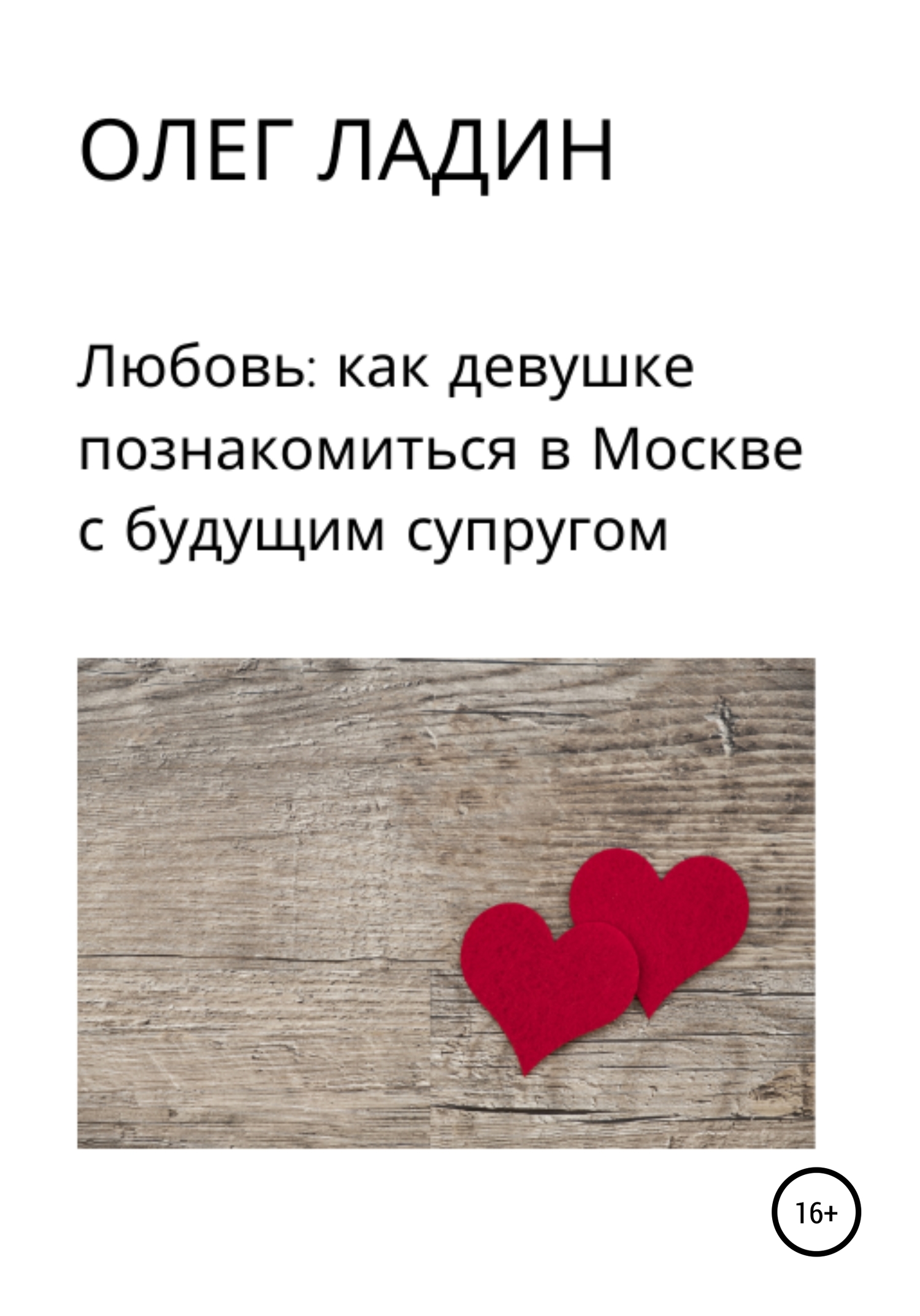 Любовь: Как девушке познакомиться в Москве с будущим супругом - Олег Ладин