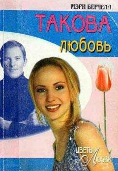 Мэри Берчелл - Такова любовь