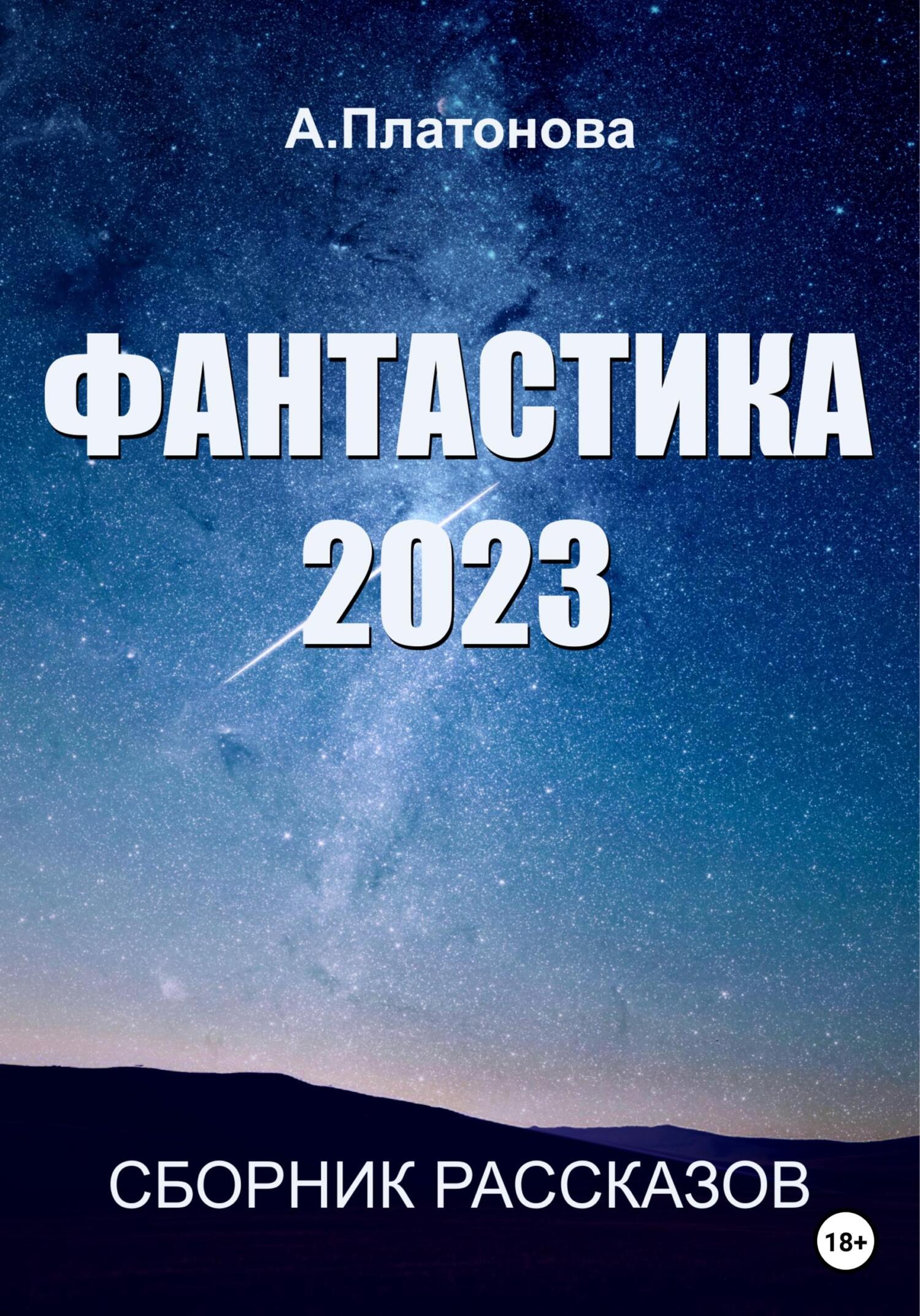 Фантастика 2023. Сборник - Анна Платонова