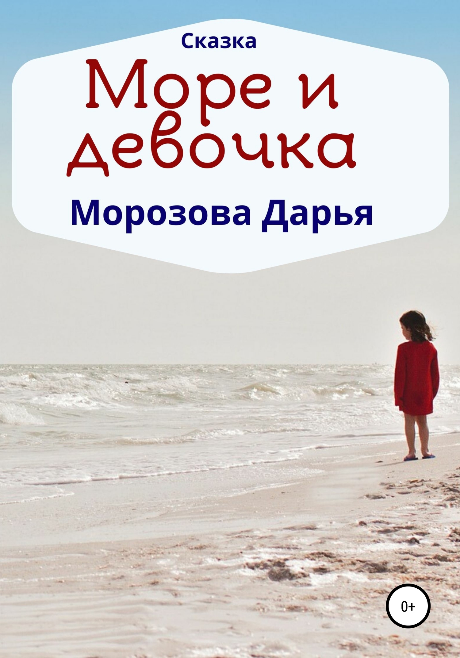 Море и девочка - Дарья Вячеславовна Морозова