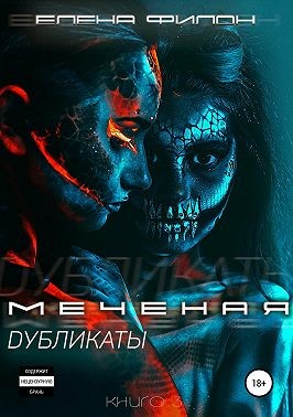 Меченая. Дубликаты - Елена Филон