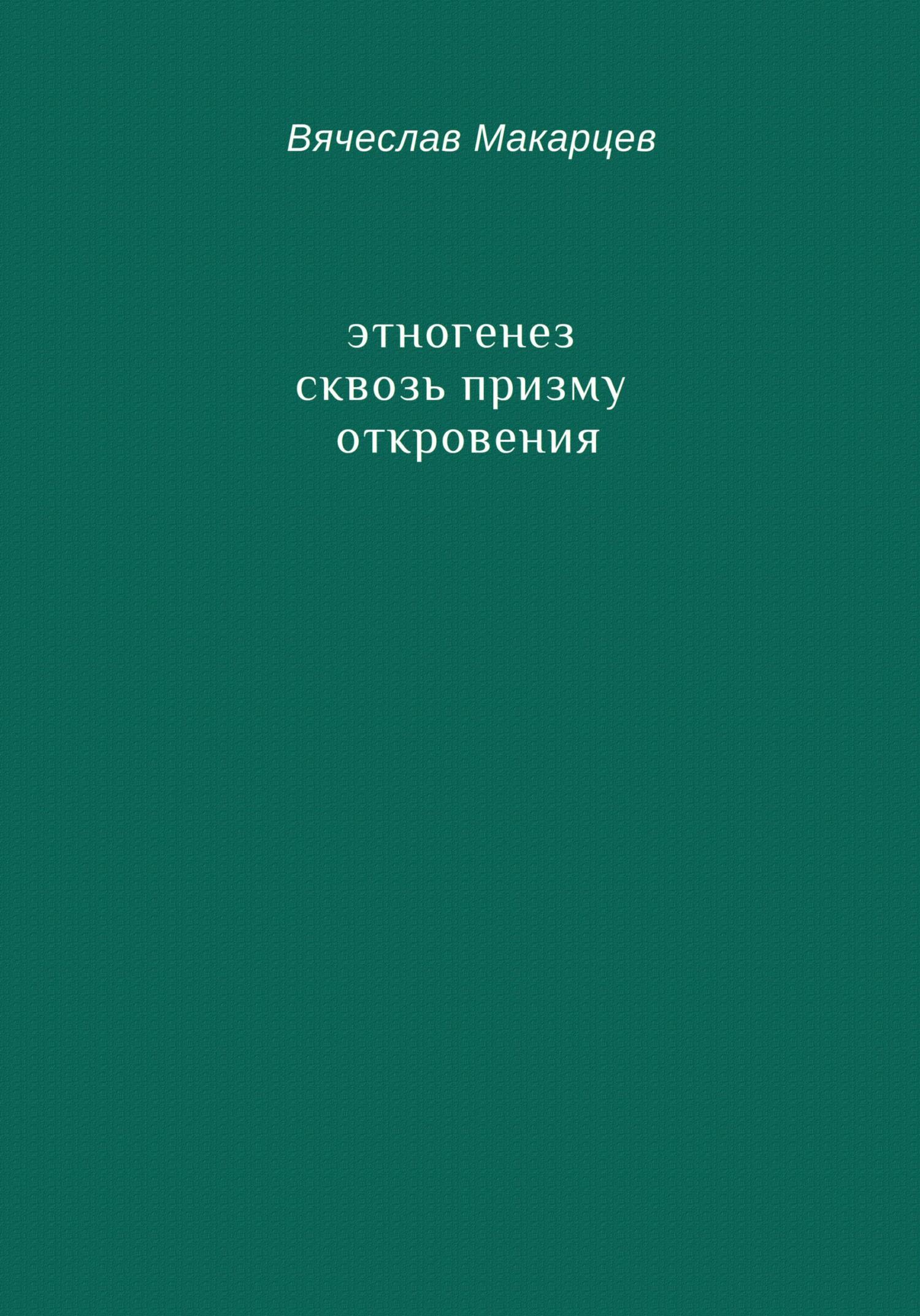 Этногенез сквозь призму Откровения - Вячеслав Макарцев