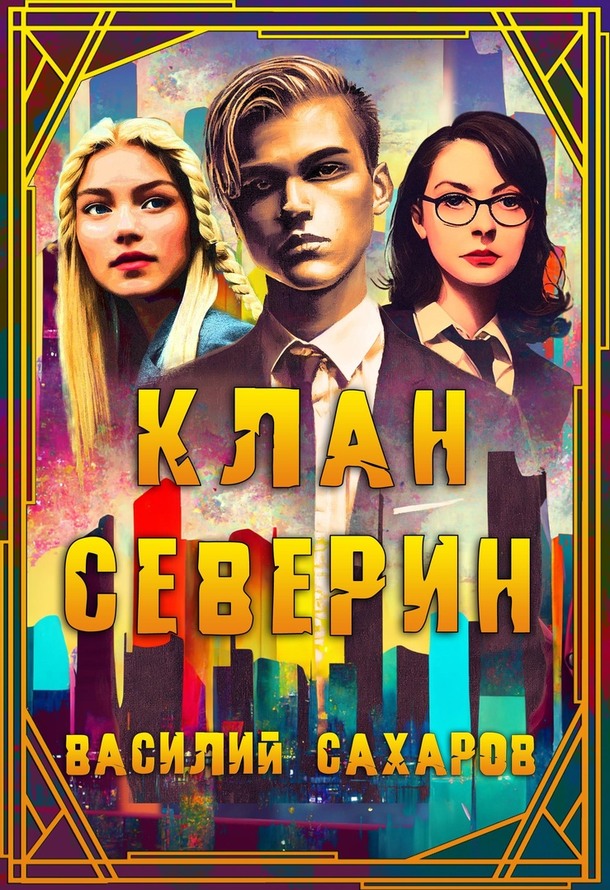 Клан Северин - Василий Иванович Сахаров