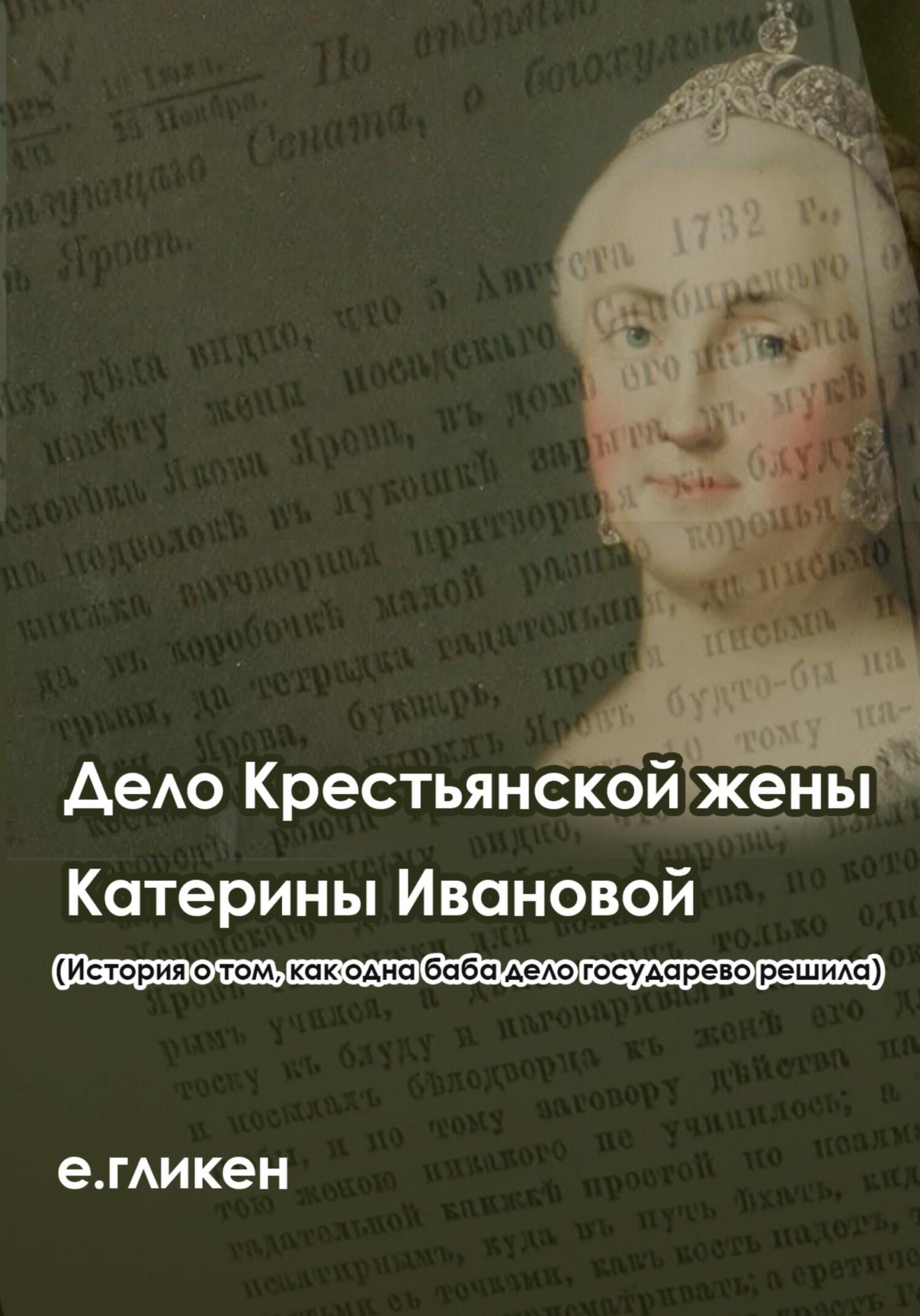 Дело крестьянской жены Катерины Ивановой (История о том, как одна баба дело государево решила) - Екатерина Константиновна Гликен