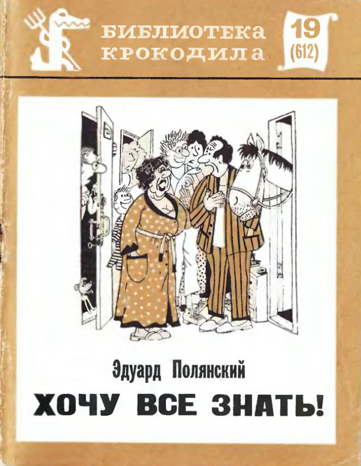 Хочу все знать! - Эдуард Иванович Полянский