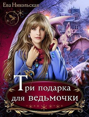 Три подарка для ведьмочки - Ева Геннадьевна Никольская