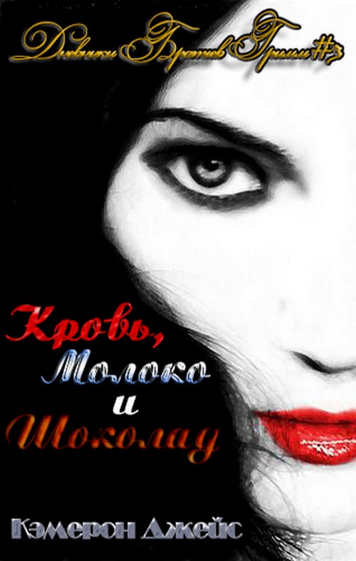 Кровь, молоко и шоколад. Часть 1 - Кэмерон Джейс