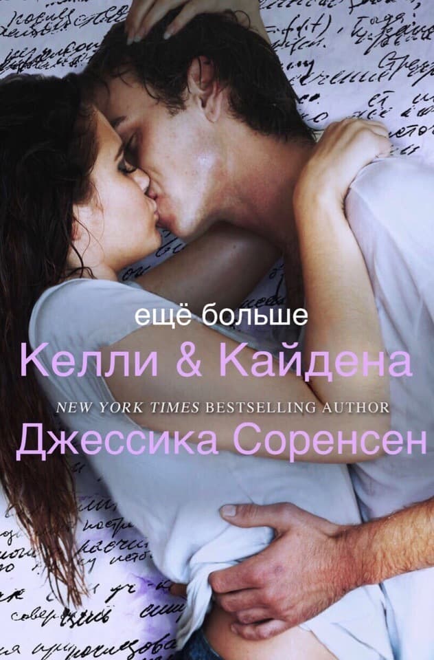 Еще больше Келли и Кайдена - Джессика Соренсен