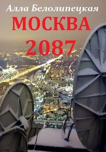 Москва 2087 [СИ] - Алла Белолипецкая