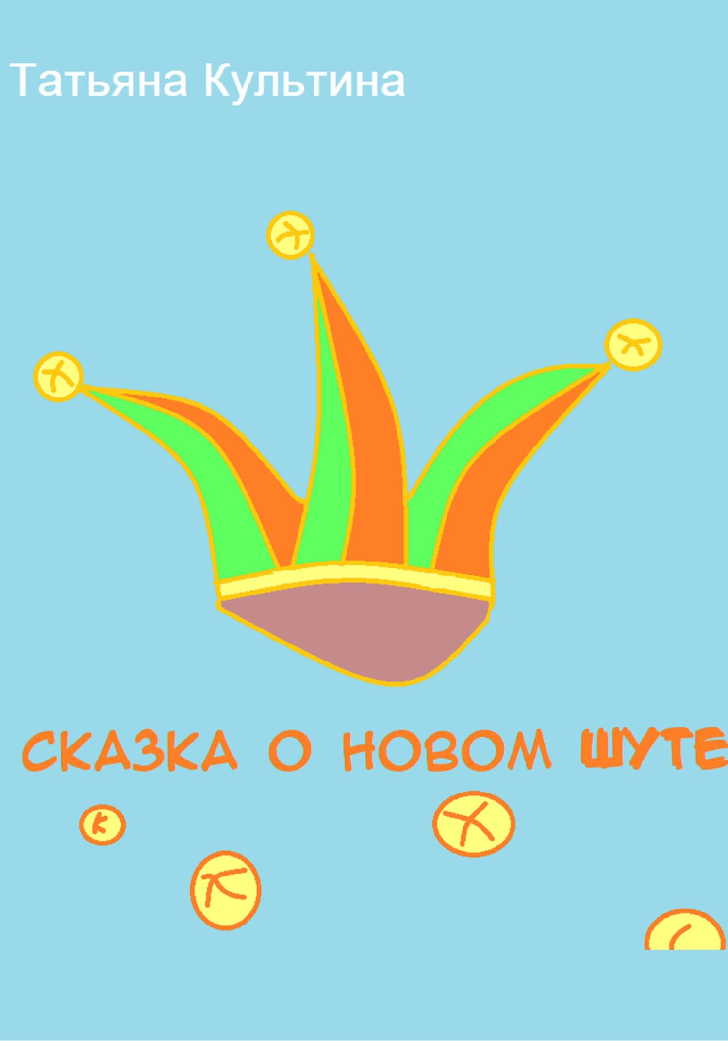 Сказка о новом шуте - Татьяна Культина