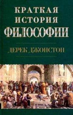 Дерек Джонстон - Краткая история философии