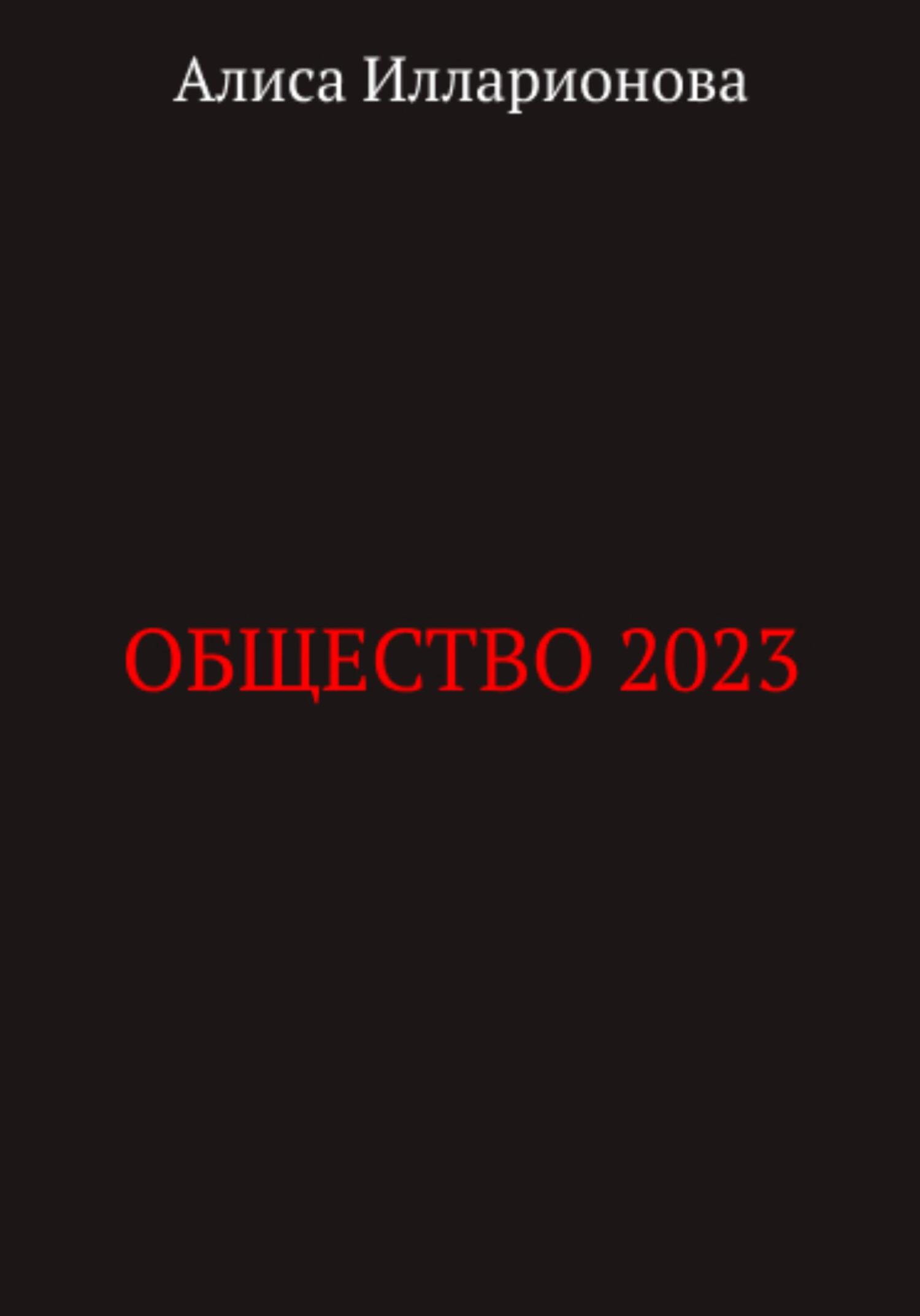 Общество 2023 - Алиса Илларионова