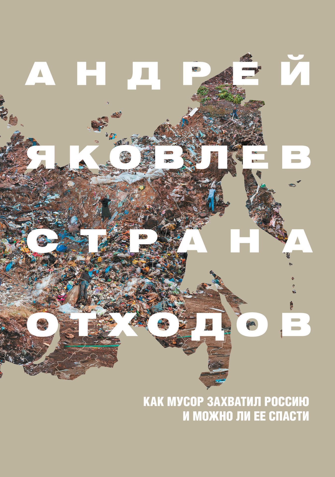 Страна отходов. Как мусор захватил Россию и можно ли ее спасти - Андрей Сергеевич Яковлев