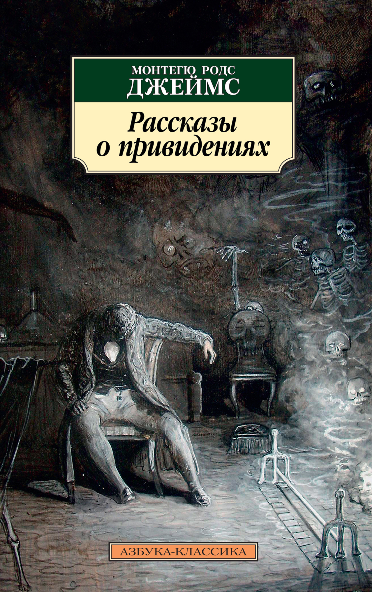 Рассказы о привидениях - Монтегю Родс Джеймс