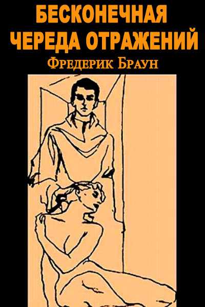 Бесконечная череда отражений [Зал зеркал] - Фредерик Браун