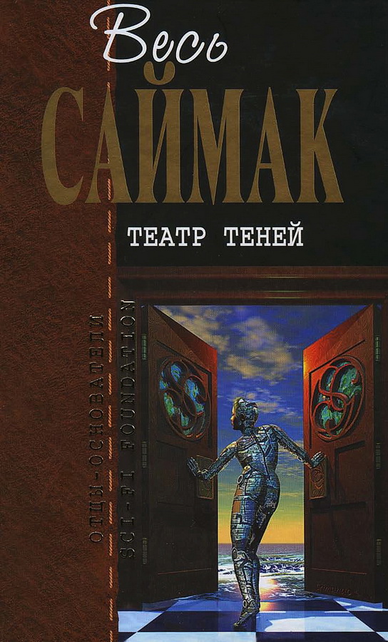 Театр теней (журнальные иллюстрации) - Клиффорд Саймак