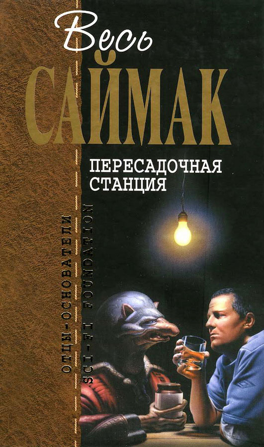 Пересадочная станция (журнальные иллюстрации) - Клиффорд Саймак