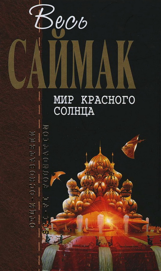 Мир красного солнца (журнальные иллюстрации) - Клиффорд Саймак