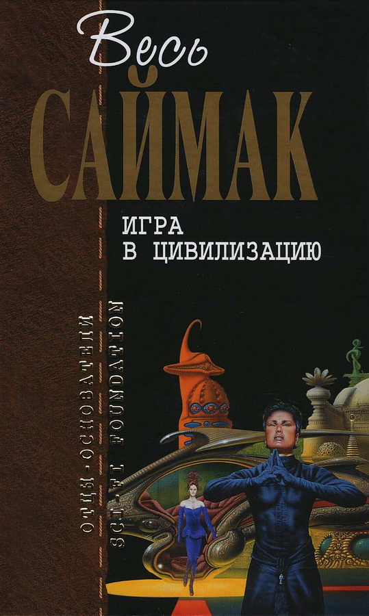 Игра в цивилизацию (журнальные иллюстрации) - Клиффорд Саймак