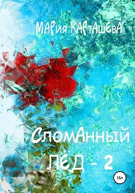 Сломанный лёд — 2 - Мария Карташева