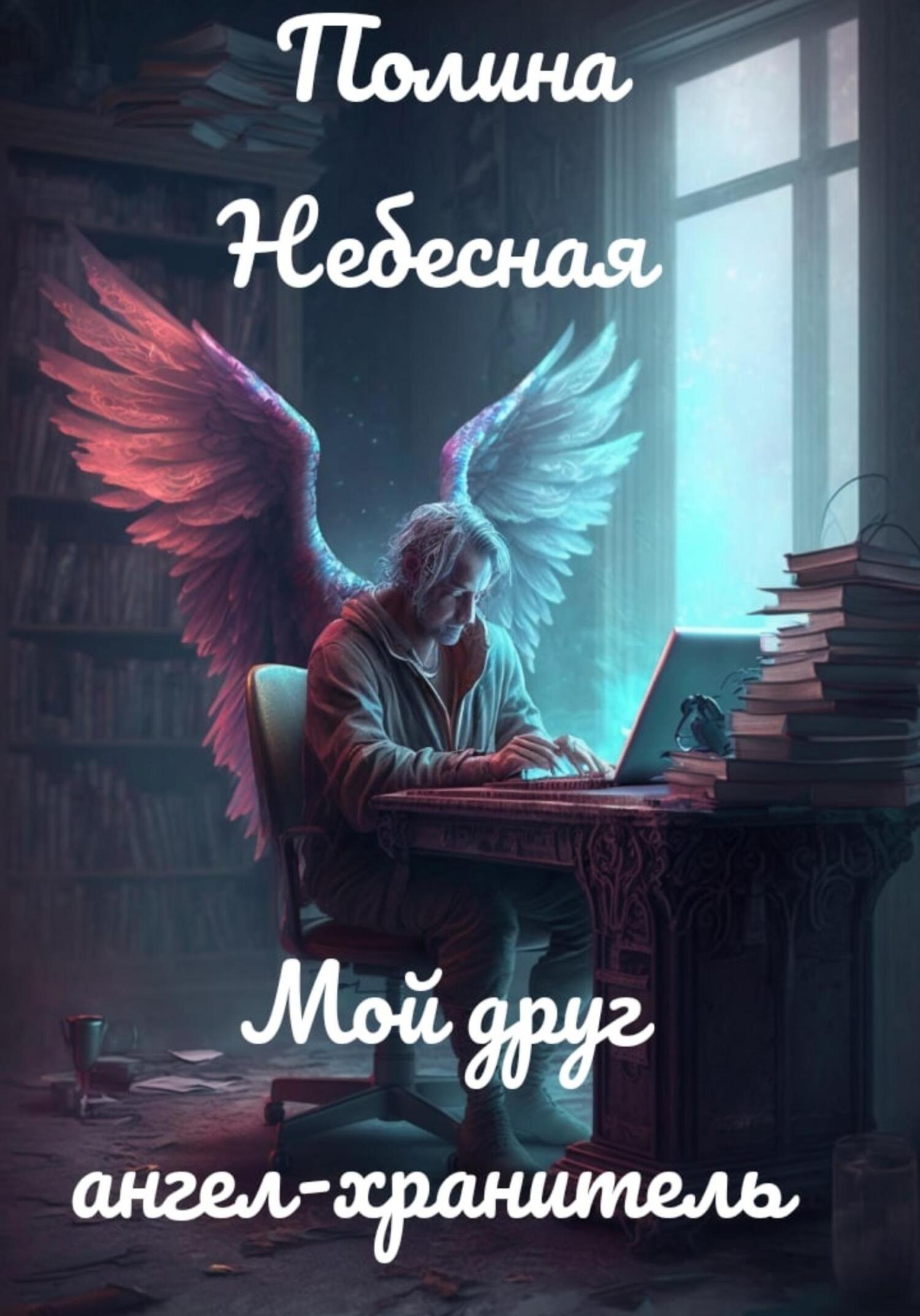 Мой друг ангел-хранитель - Полина Небесная