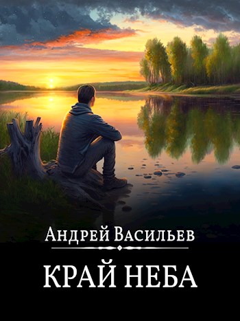 Край неба - Андрей Васильев