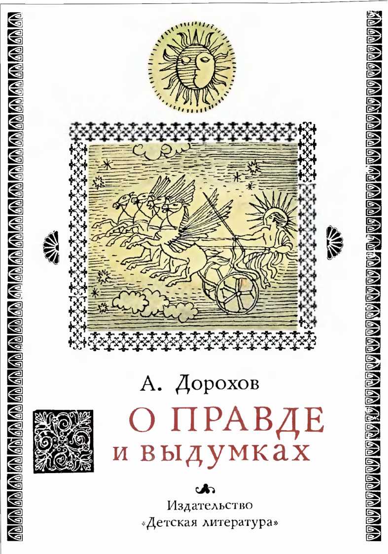 О правде и выдумках - Алексей Алексеевич Дорохов