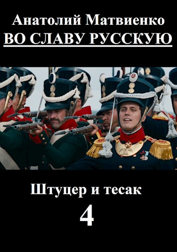 Во славу русскую - Анатолий Евгеньевич Матвиенко