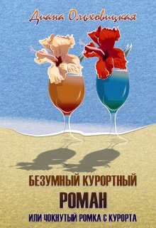 Безумный курортный роман или чокнутый Ромка с курорта - Диана Ольховицкая