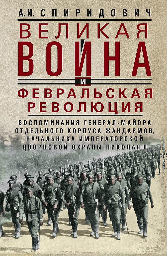 Великая война и Февральская революция, 1914–1917 гг. - Александр Иванович Спиридович