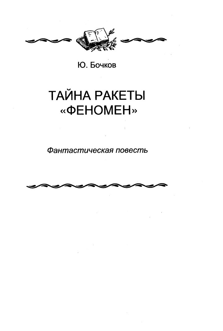 Тайна ракеты «Феномен» - Юрий Дмитриевич Бочков