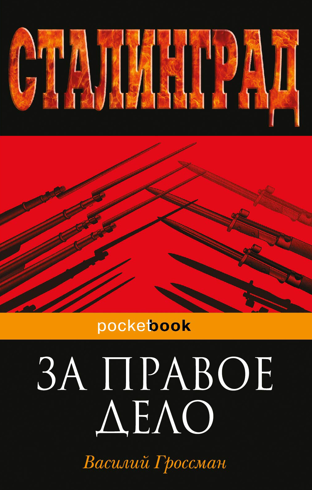 За правое дело - Василий Семёнович Гроссман