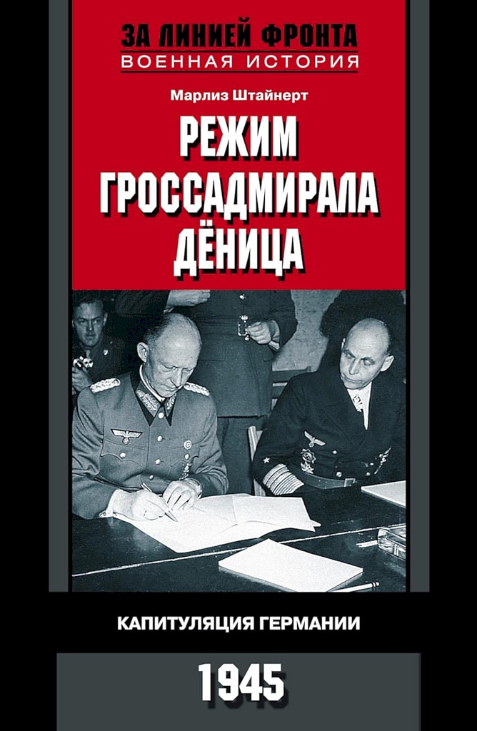 Режим гроссадмирала Дёница. Капитуляция Германии, 1945 - Марлиз Штайнерт