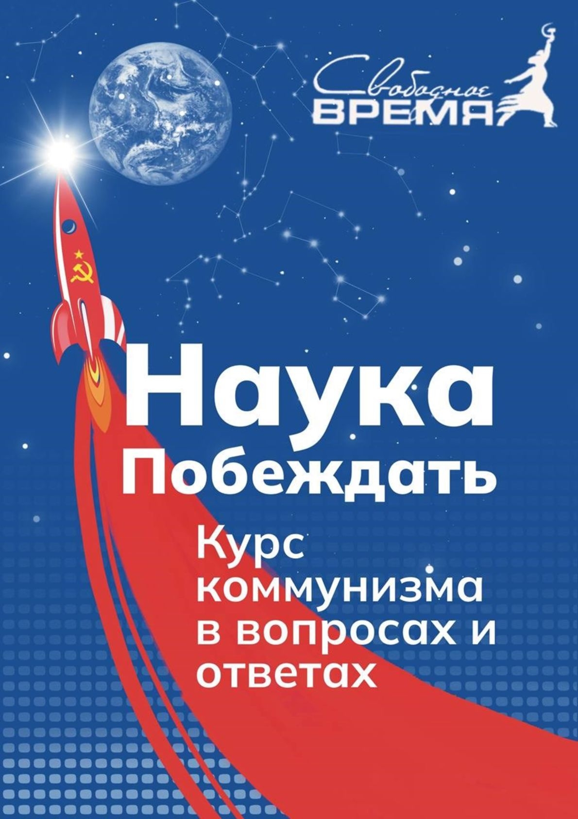 НАУКА ПОБЕЖДАТЬ. Курс коммунизма в вопросах и ответах - Михаил Васильевич Попов