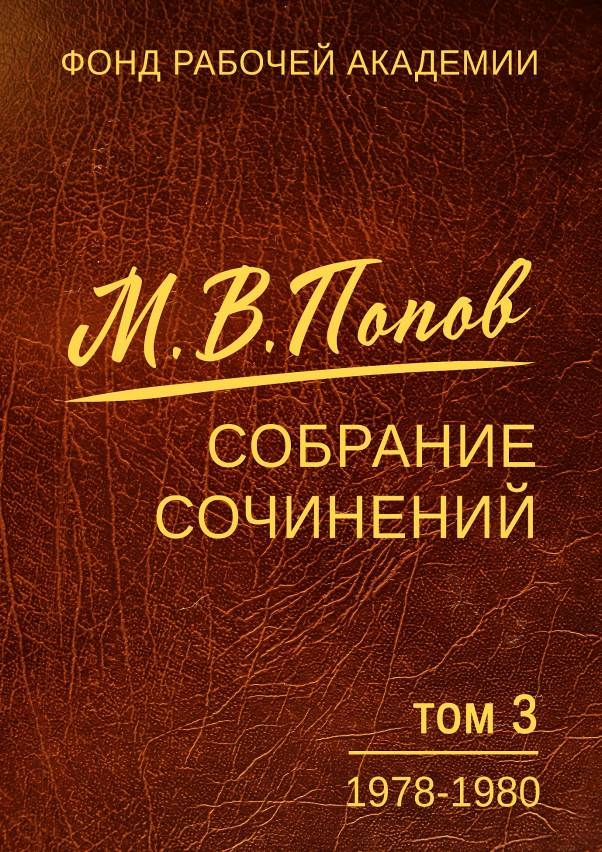 Собрание сочинений. Том 03. 1978–1980 - Михаил Васильевич Попов