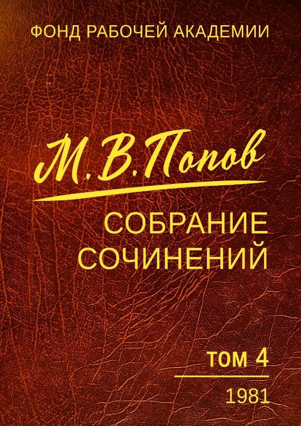 Собрание сочинений. Том 4. 1981 - Михаил Васильевич Попов